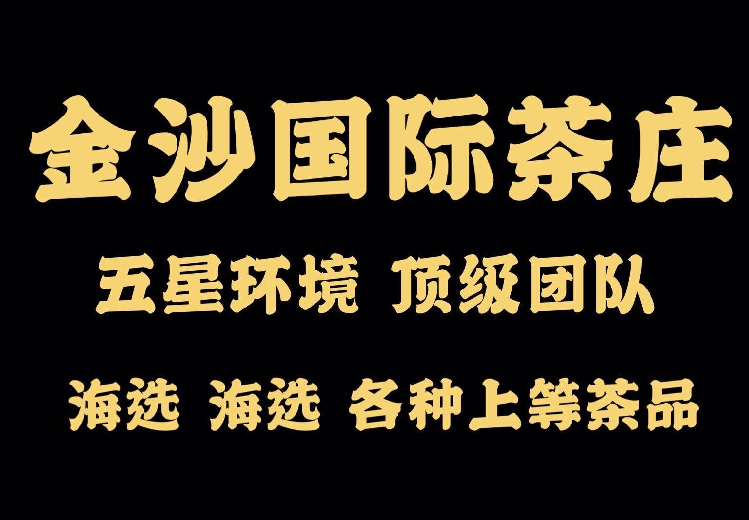 重庆九龙坡金沙国际会所高端大选！
